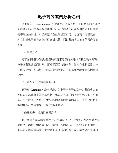 电子商务案例分析总结