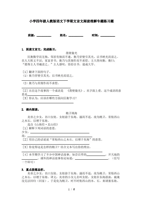 小学四年级人教版语文下学期文言文阅读理解专题练习题