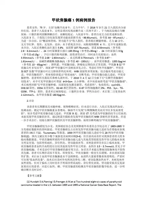 甲状旁腺癌1例病例报告