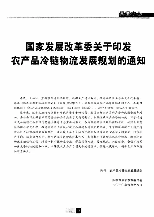 国家发展改革委关于印发农产品冷键物流发展规划的通知