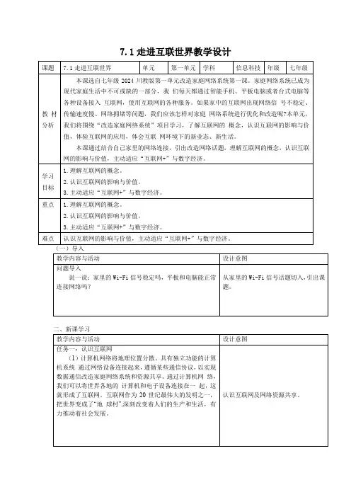 川教版(2024)七年级上册信息科技 7.1走进互联世界 教学设计