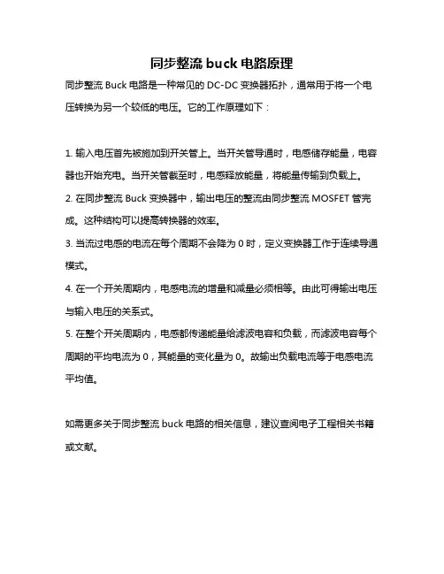 同步整流buck电路原理