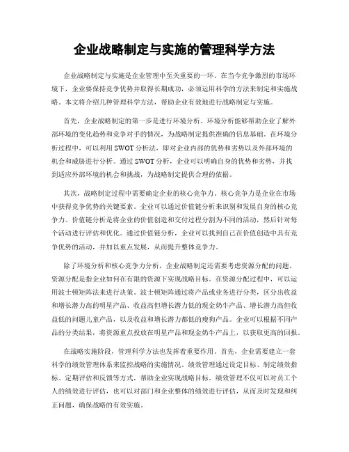企业战略制定与实施的管理科学方法