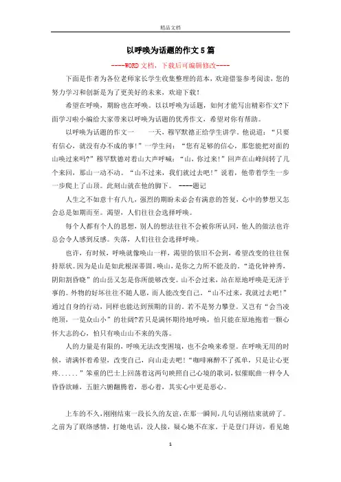 以呼唤为话题的作文5篇