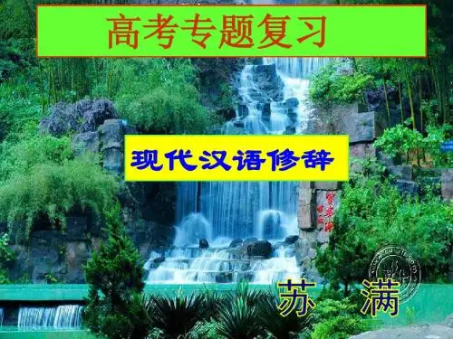 《现代汉语修辞》(用)解析