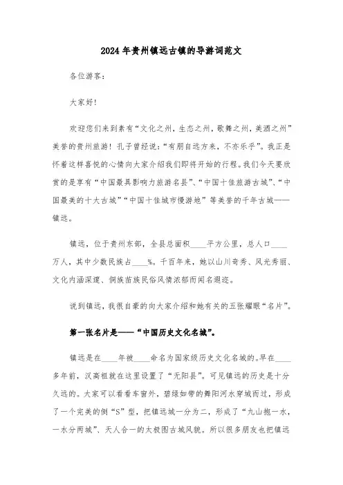 2024年贵州镇远古镇的导游词范文（2篇）