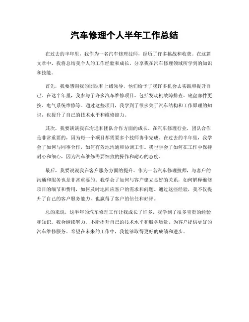 汽车修理个人半年工作总结