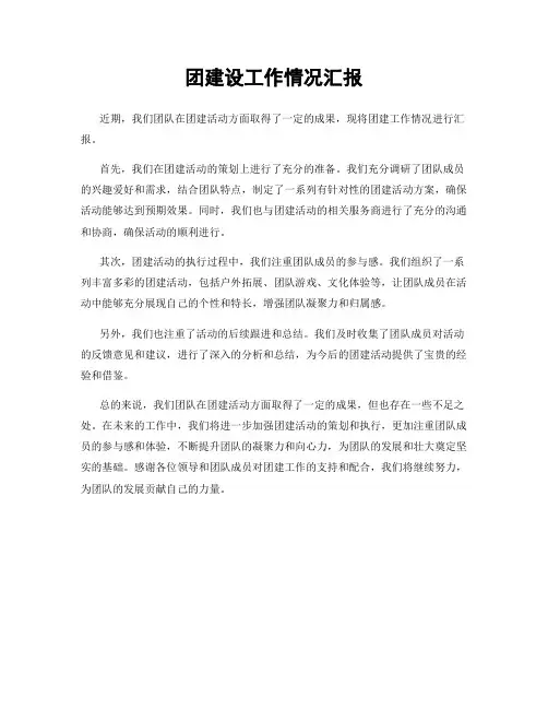 团建设工作情况汇报