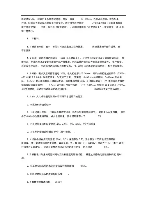 水泥稳定碎石基层技术规范