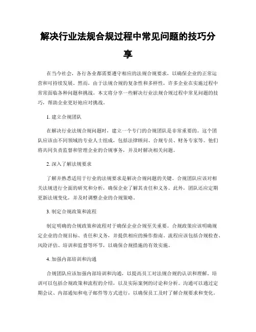 解决行业法规合规过程中常见问题的技巧分享