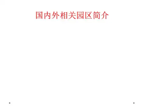 国内外相关园区简介