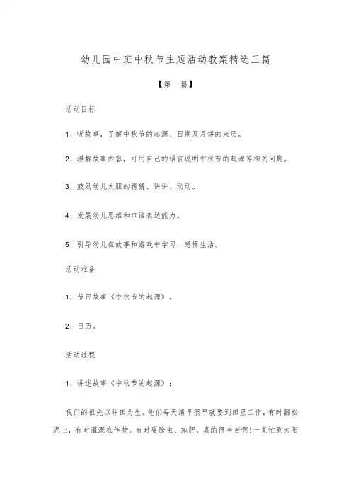 【创意教案】幼儿园中班中秋节主题活动教案精选三篇