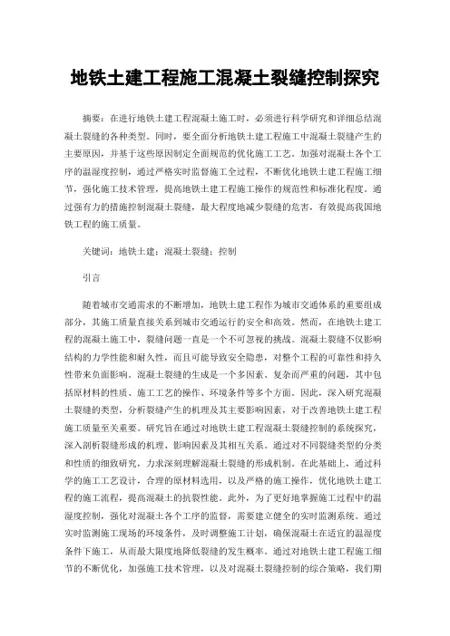 地铁土建工程施工混凝土裂缝控制探究