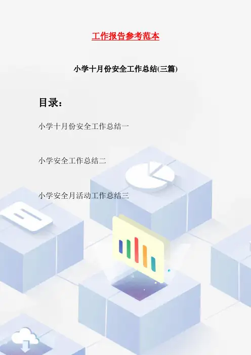 小学十月份安全工作总结(三篇)