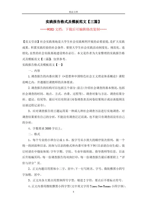 实践报告格式及模板范文【三篇】【完整版】