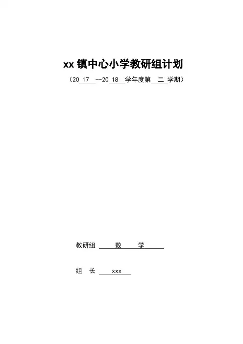 2017-2018学年度第二学期小学数学教研组计划