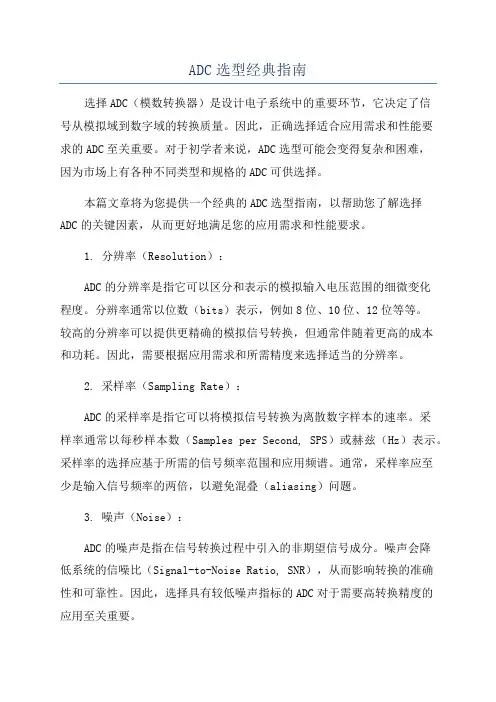 ADC选型经典指南