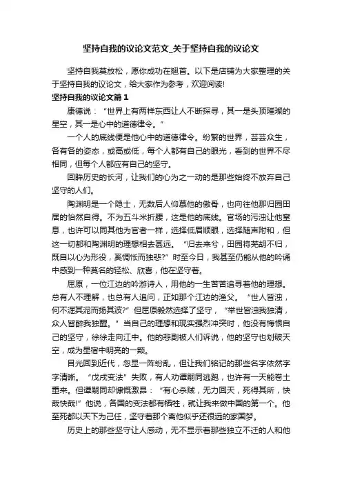 坚持自我的议论文范文_关于坚持自我的议论文