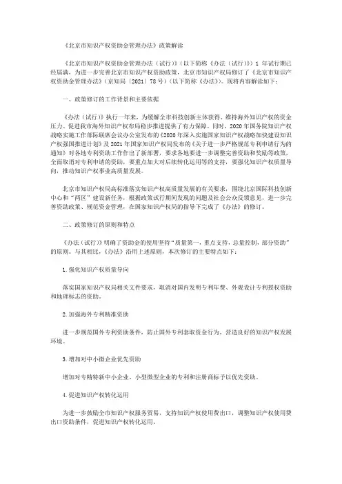 《北京市知识产权资助金管理办法》政策解读