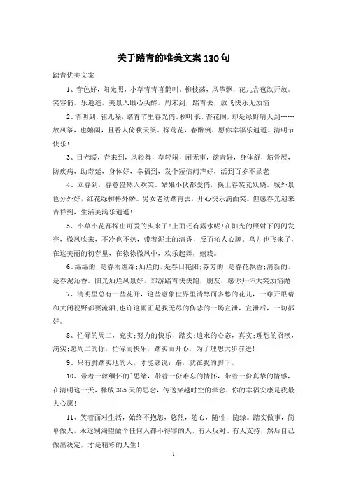 关于踏青的唯美文案130句