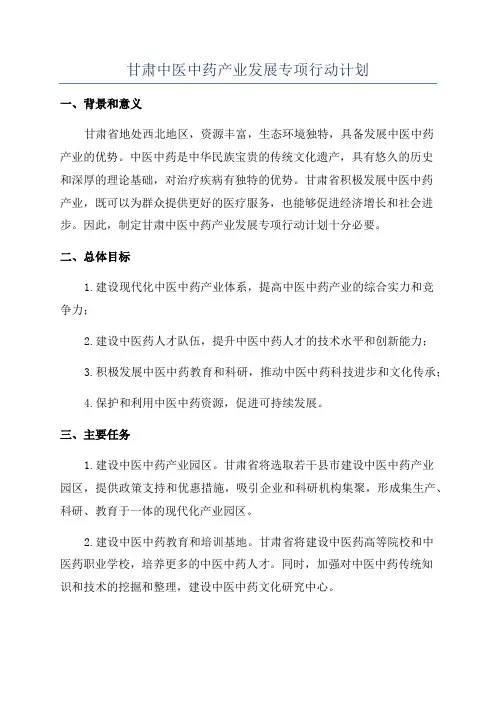 甘肃中医中药产业发展专项行动计划