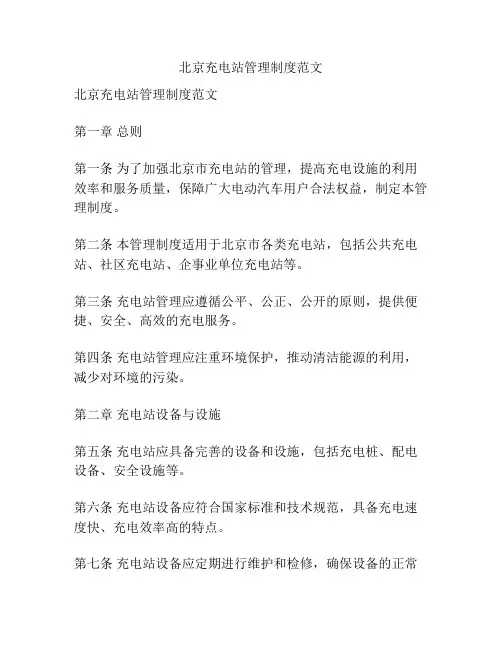 北京充电站管理制度范文