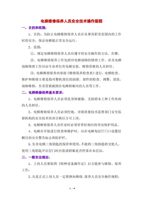电梯维修保养人员安全技术操作规程