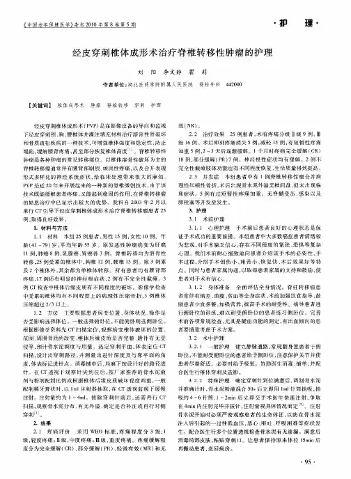 经皮穿刺椎体成形术治疗脊椎转移性肿瘤的护理