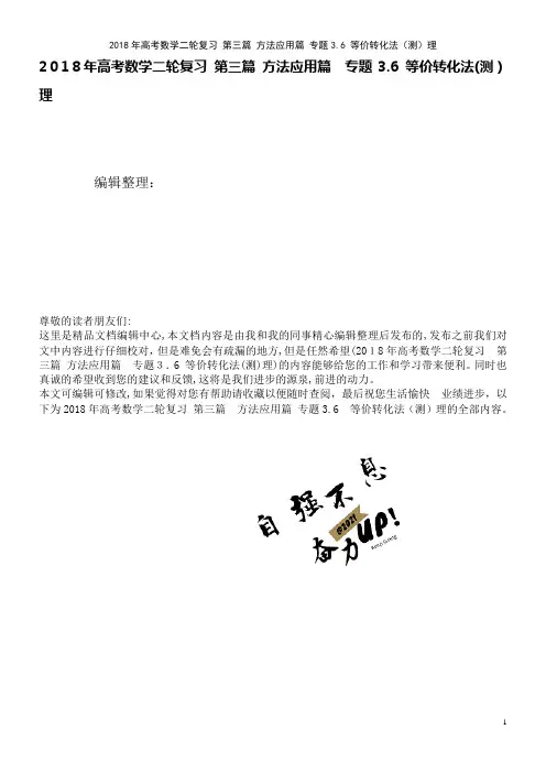 高考数学二轮复习第三篇方法应用篇专题3.6等价转化法(测)理(2021学年)