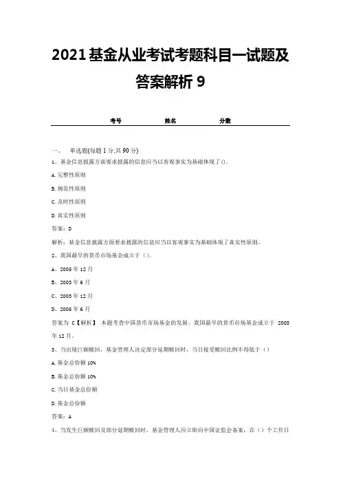 2021基金从业考试考题科目一试题及答案解析9