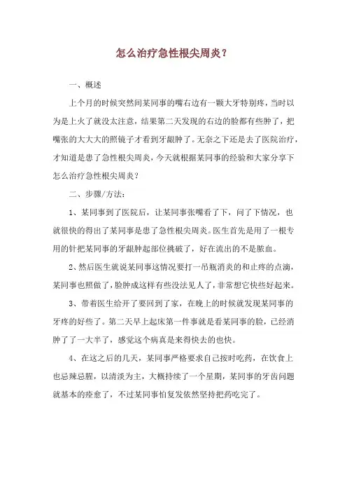 怎么治疗急性根尖周炎？