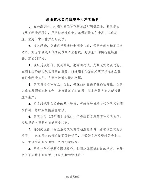 测量技术员岗位安全生产责任制(5篇)