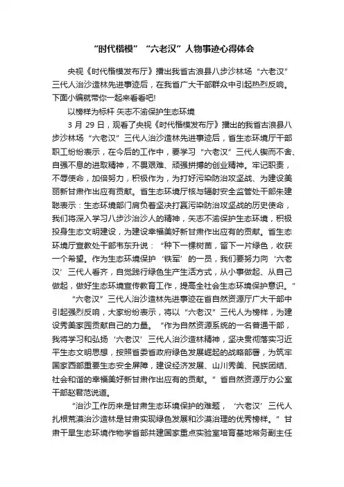 “时代楷模”“六老汉”人物事迹心得体会