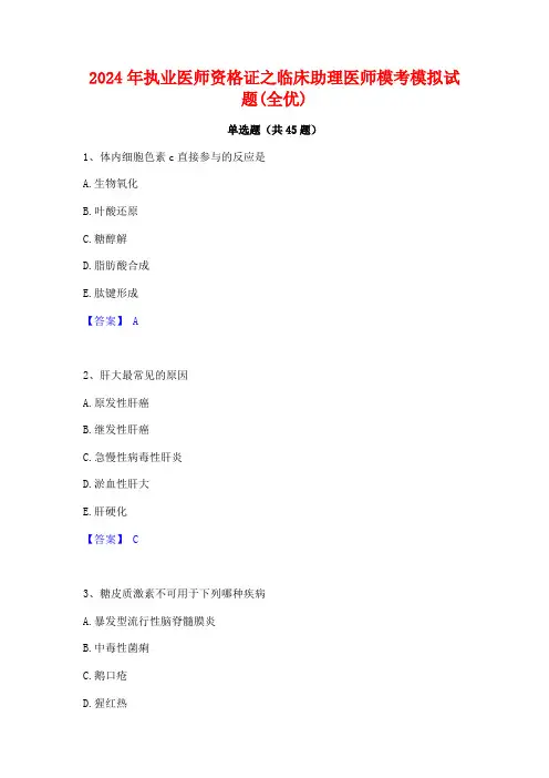 2024年执业医师资格证之临床助理医师模考模拟试题(全优)