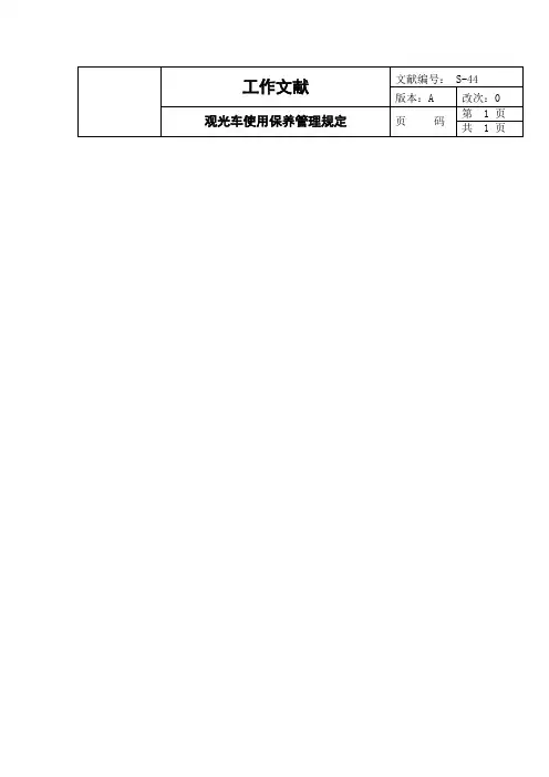 观光车的使用保养管理统一规定