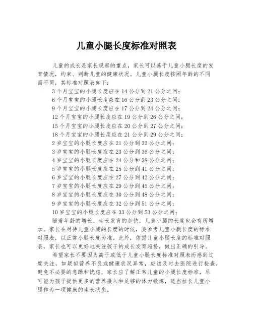 儿童小腿长度标准对照表