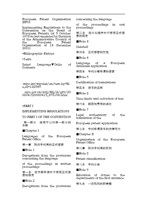 欧洲专利公约实施细则中英对照资料全
