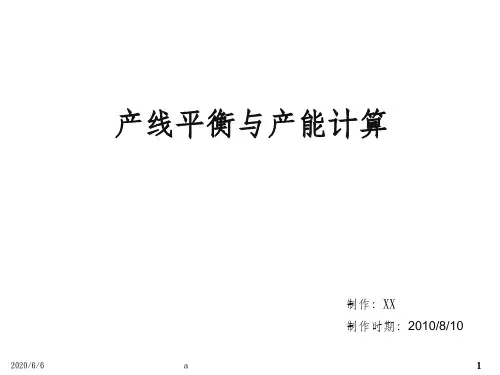 产线平衡与产能计算-IE-工业工程