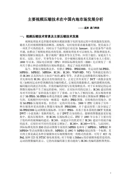 主要视频压缩技术在中国内地市场发展分析
