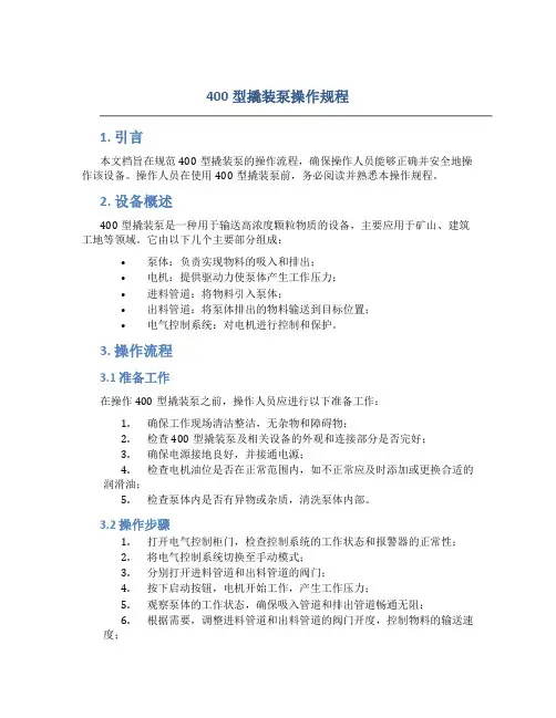 400型撬装泵操作规程