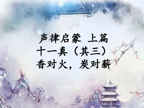 声律启蒙 十一真 香对火,炭对薪 精析详解