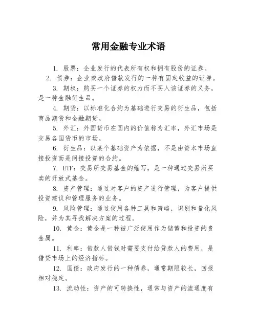 常用金融专业术语