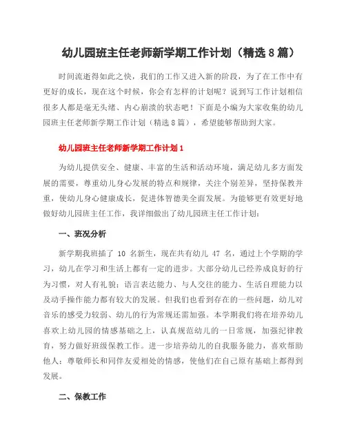 幼儿园班主任老师新学期工作计划(精选8篇)
