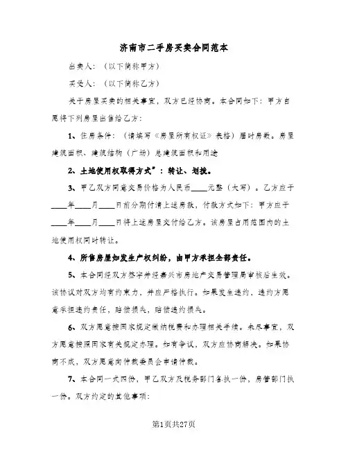 济南市二手房买卖合同范本(8篇)