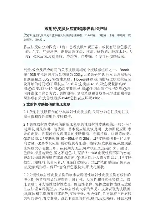 放射性皮肤损伤