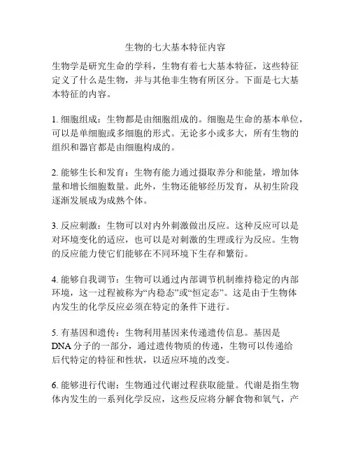 生物的七大基本特征内容