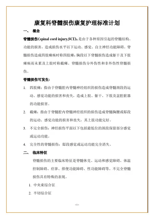 康复科脊髓损伤康复护理标准计划