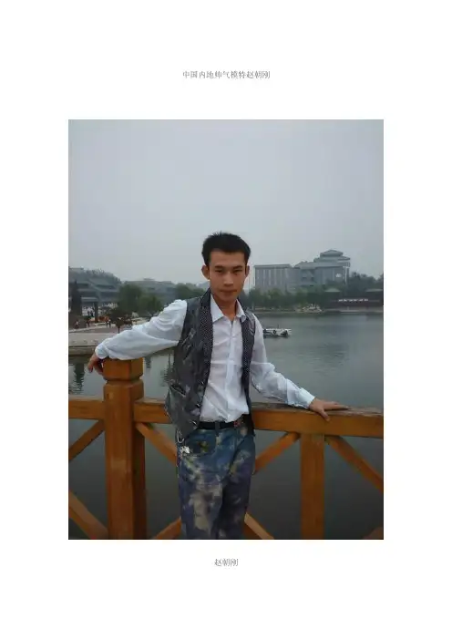 中国最帅气的男模特赵朝刚