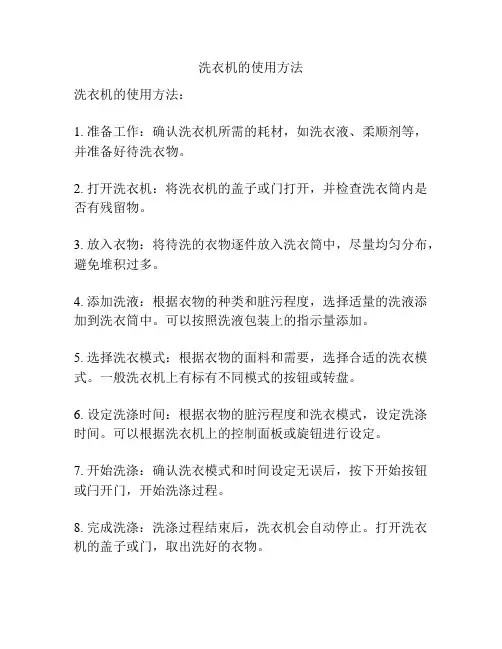 洗衣机的使用方法