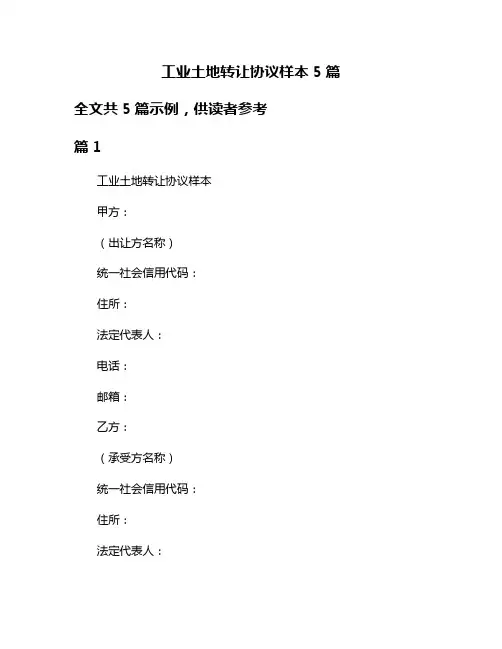 工业土地转让协议样本5篇